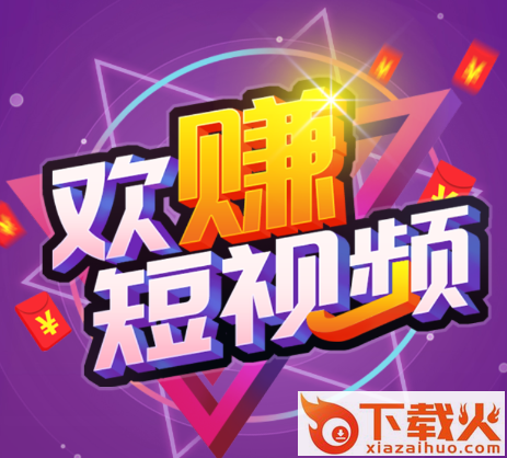 欢赚短视频app截图3