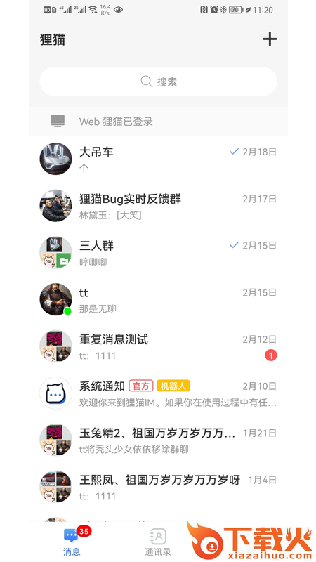 狸猫通讯截图1