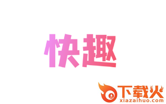 快趣赚截图3