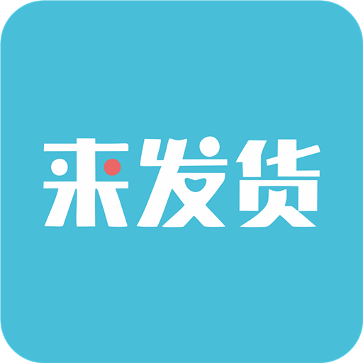 来发货 v2.0.5 安卓版 来发货 v2.0.5 安卓版