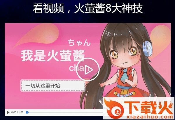 火萤酱桌面 v1.0.2.3 官方版 截图1