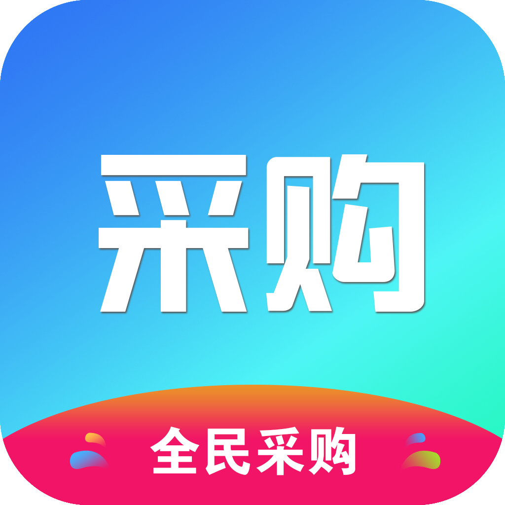 全民采购app v1.3 手机版
