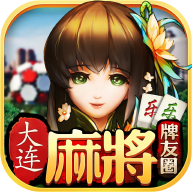 乐乐大连麻将安卓版下载-乐乐大连麻将appv2.0.1 最新版