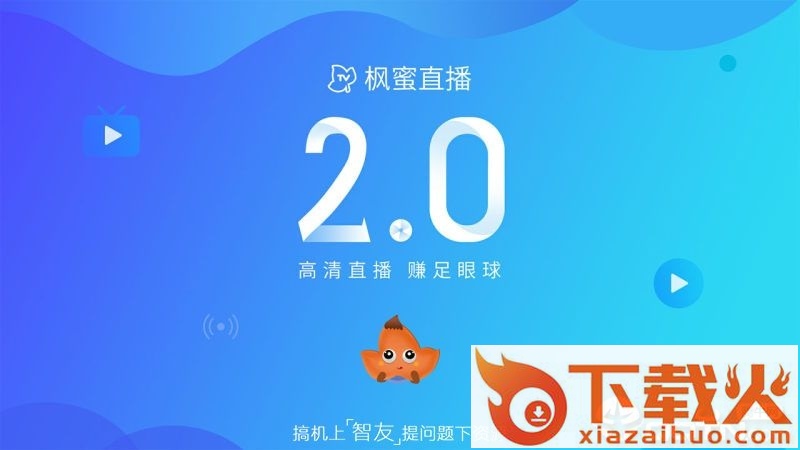 枫蜜直播截图1