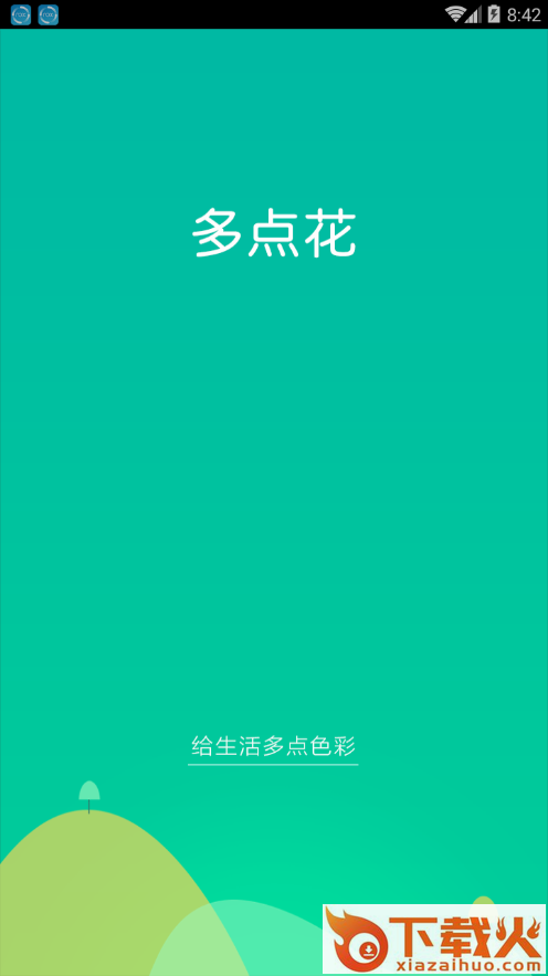 多点花app截图1