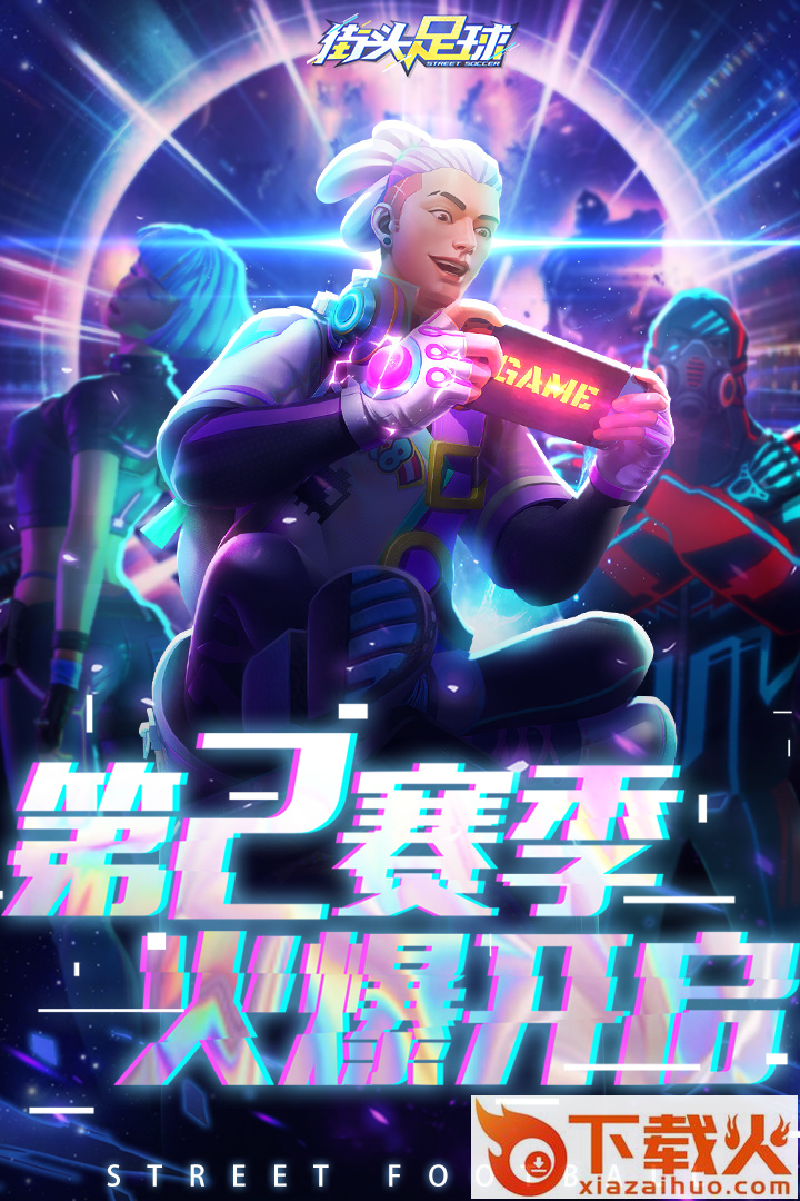 街头足球折扣平台版截图1