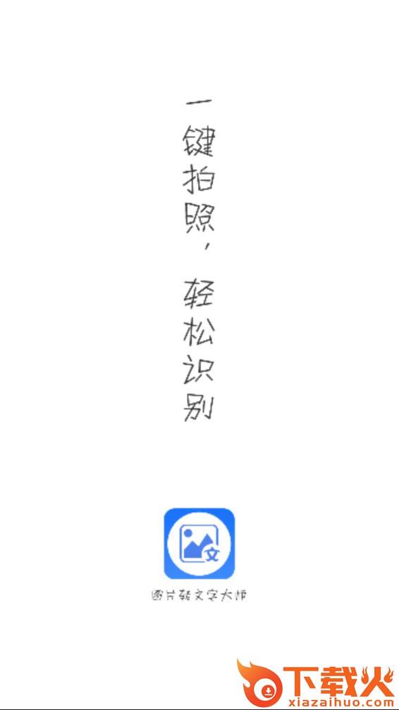 图片转文字大师app下载截图1