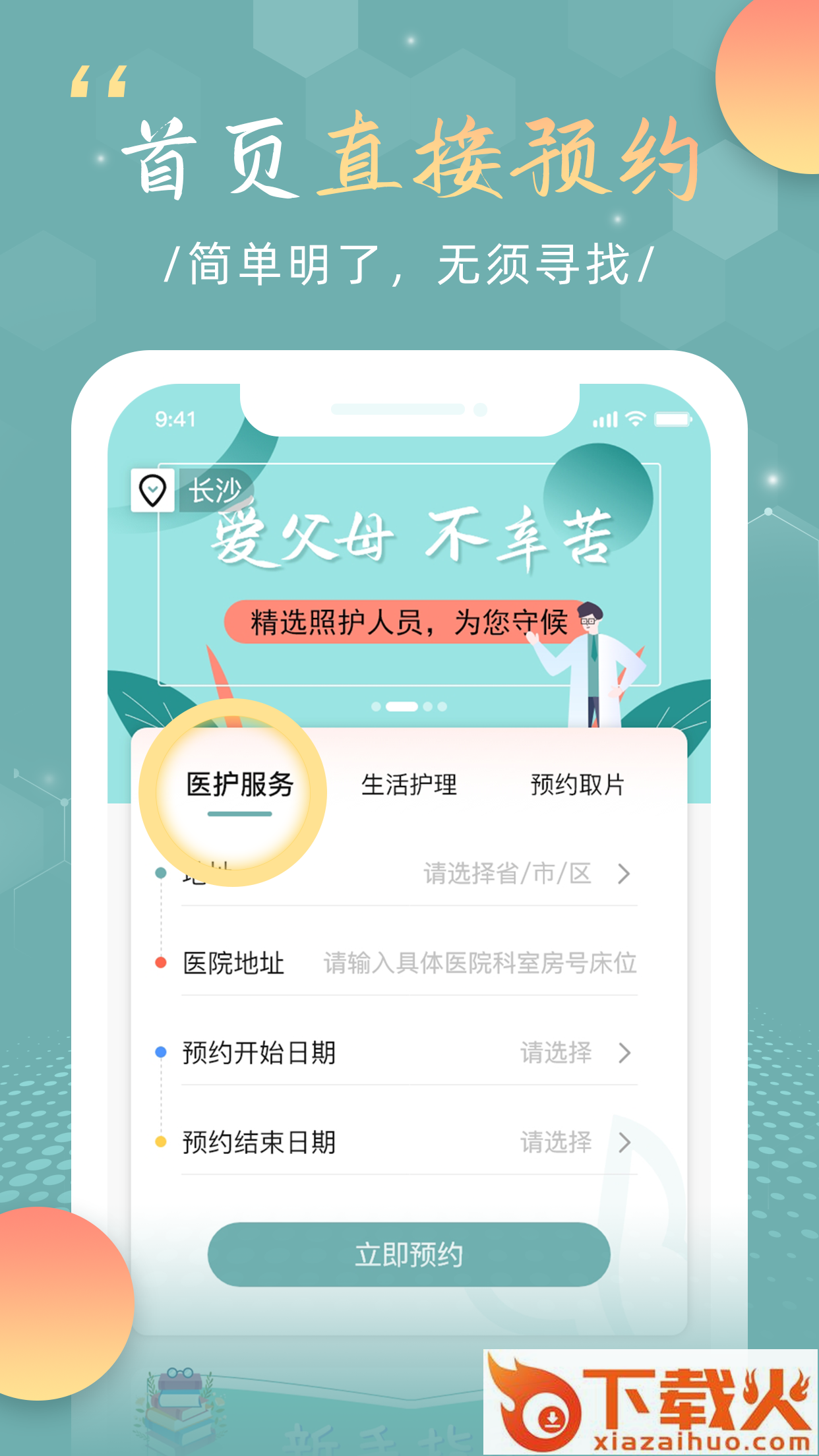 福像好医护截图1