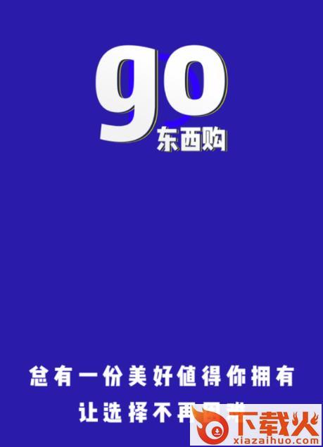 东西购截图3