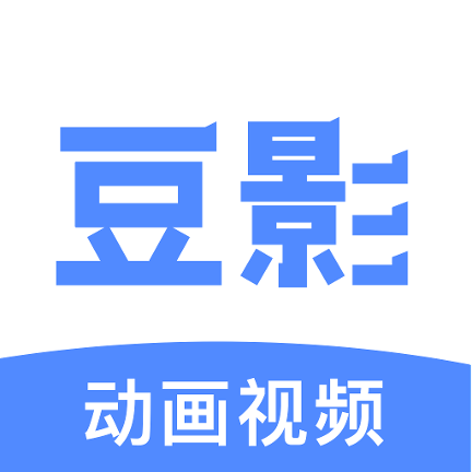 豆影app下载-豆影(动画视频制作)v1.4.4 手机版