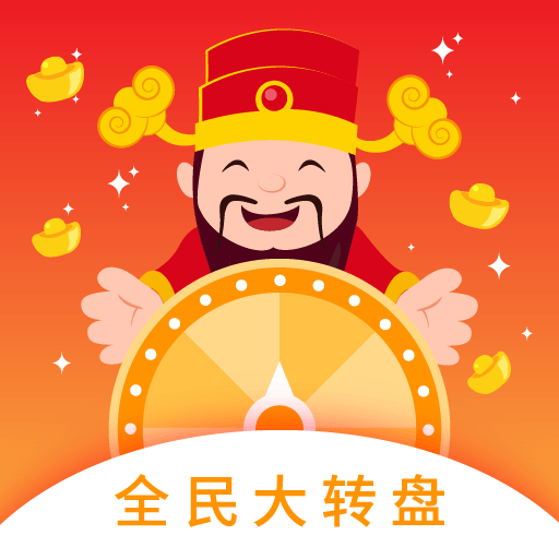 全民大转盘 v1.2.2 安卓版
