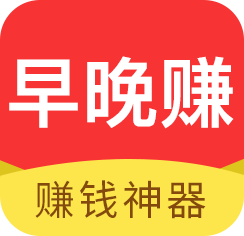 早晚赚app下载-早晚赚v1.0 最新版