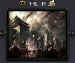 怀逸三国4.3b_魔兽对抗地图 附游戏攻略 怀逸三国4.3b_魔兽对抗地图 附游戏攻略