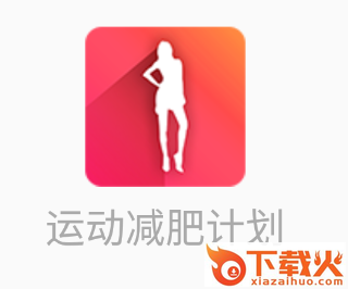 运动减肥计划app截图3