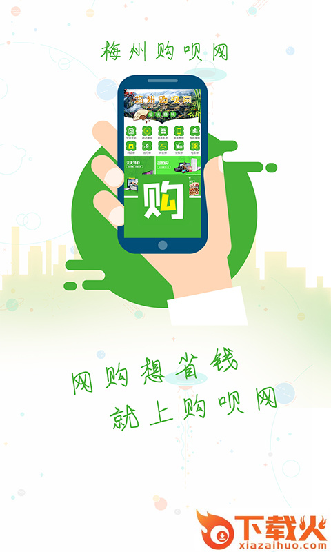 梅州购呗网app截图1