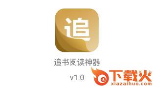 追书阅读神器免费版截图3