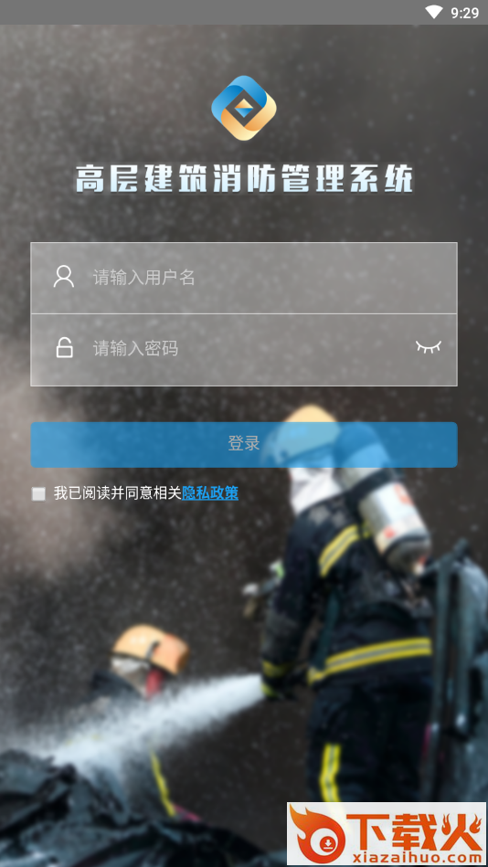 易点消防 v1.0.0 手机版截图1