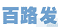 百路发论坛专用版 v1.0 官方版 