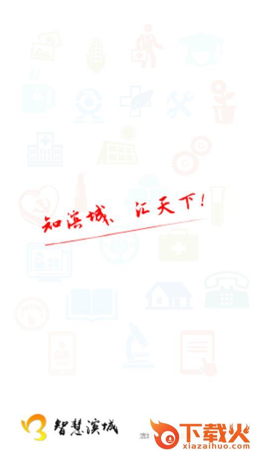 智慧滨城app截图2
