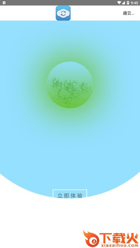 趣云手机助手app截图2