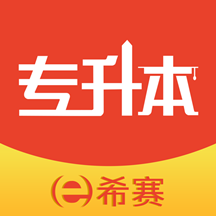 希赛统招专升本app官方下载-希赛统招专升本appv1.0.4 安卓版