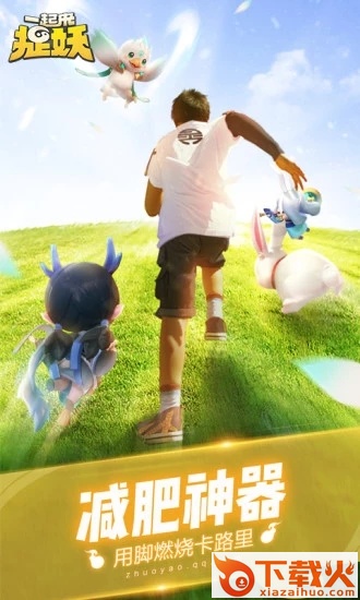 一起来捉妖果盘版截图2