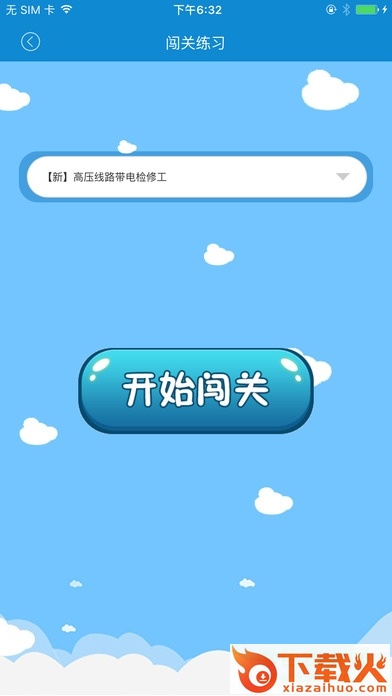电力考试中心苹果版