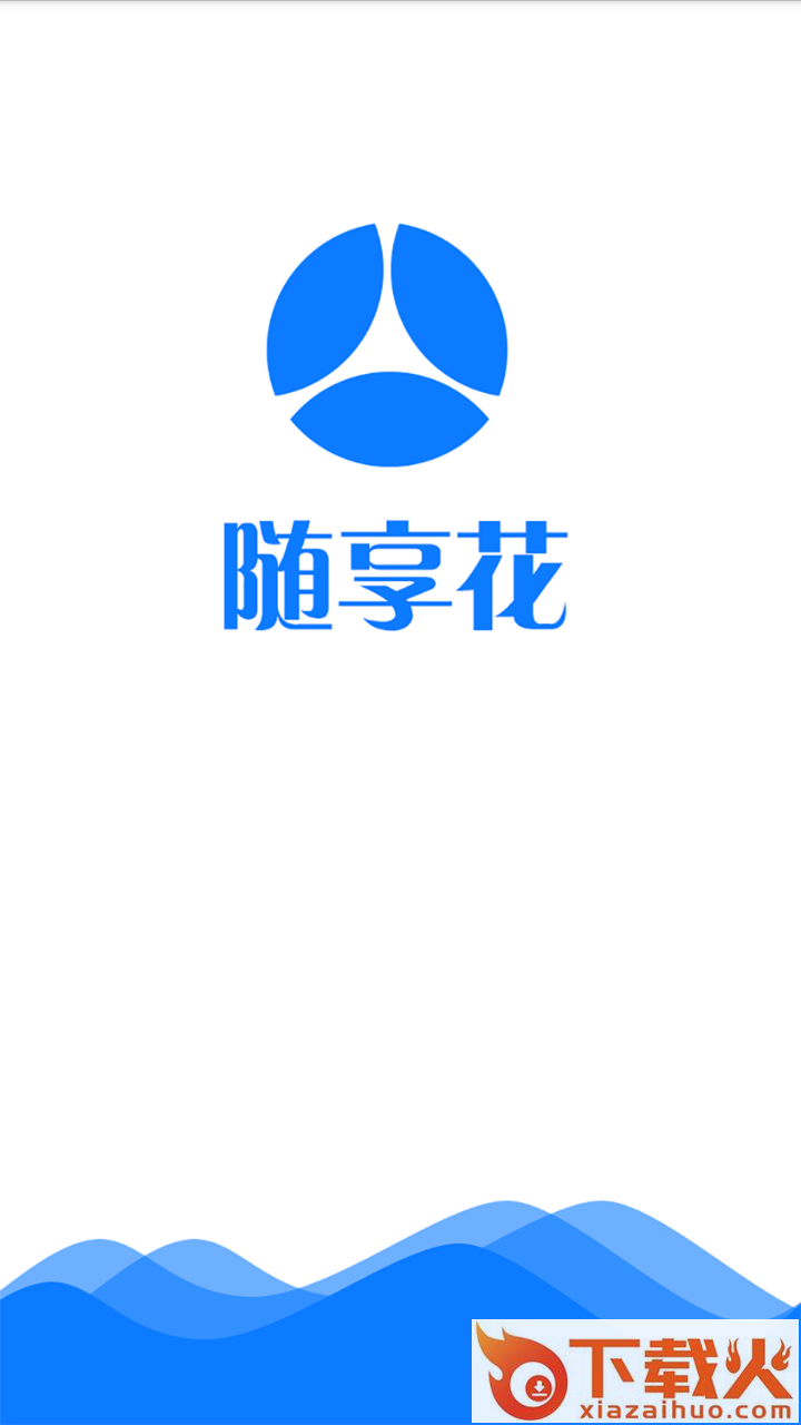 随享花截图1