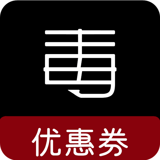 毒优惠券安卓版下载-毒优惠券appv3.5 最新版