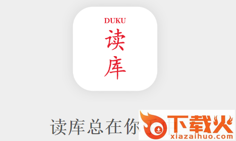 读库app官方版截图3