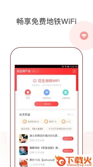 花生地铁-畅享免费地铁wifi截图1