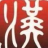 西择汉字韵律查询软件 v2015.11.27 官方版 