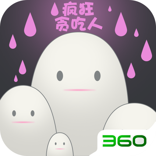 疯狂贪吃人手游 v1.0 最新版