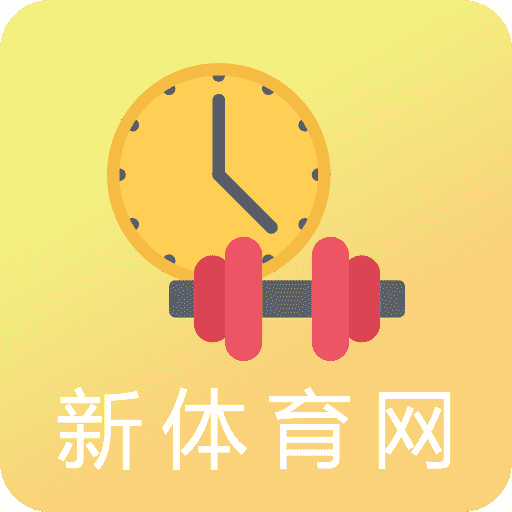 新体育网APP下载-新体育网v2.1.4 安卓版