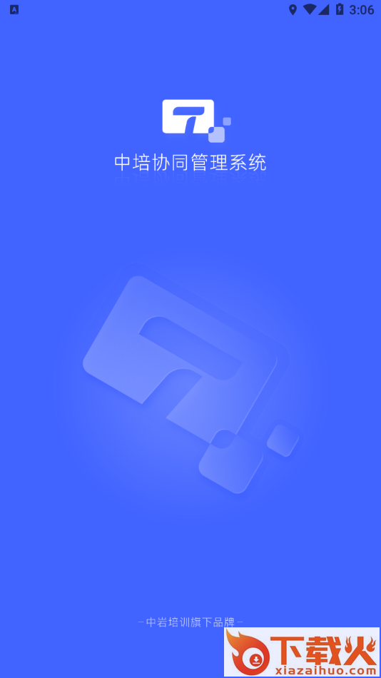 中培协同管理系统app截图1
