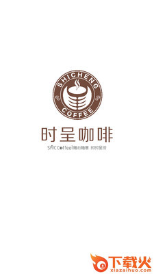时呈咖啡截图1