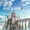 幻武异世录 v1.0.0 最新版 幻武异世录 v1.0.0 最新版