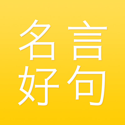名言好句集下载安卓版-名言好句集appv1.2.0 手机版