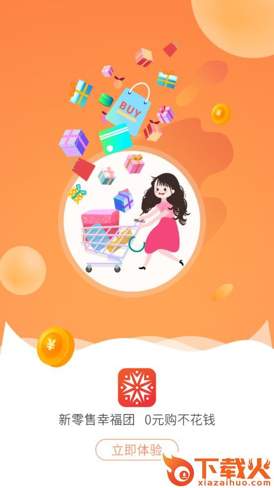 幸福团商城0元购截图2
