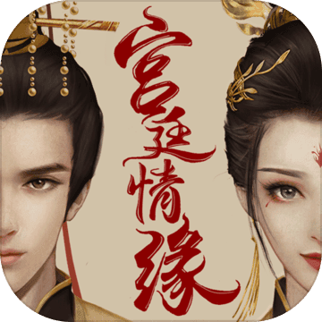 宫廷情缘手游 v1.0 安卓版