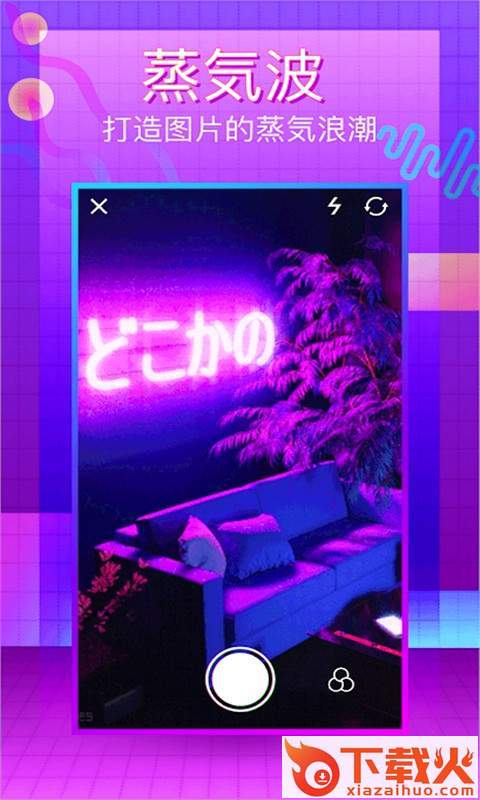蒸汽波相机编辑器截图2