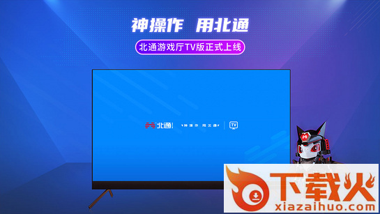 北通游戏厅TV版截图1