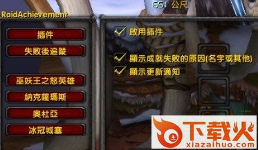 RaidAchievement副本成就辅助插件 截图1