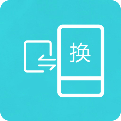 换机互传助手app v1.1.6 最新版 换机互传助手app v1.1.6 最新版