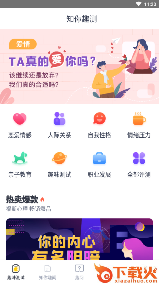 知你趣测(趣味测试) v1.0.1 手机版截图1