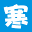 枪爆英雄清寒修改器 v4.5 绿色版 