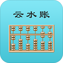 云水账app下载-云水账v1.0.7 最新版