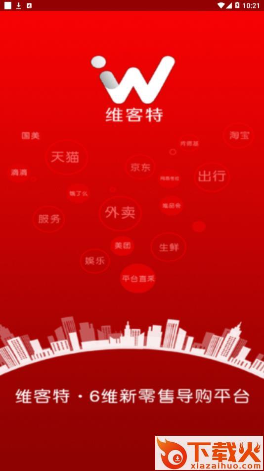 维客特app截图1