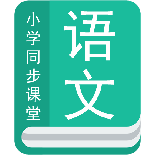小学语文同步辅导软件下载-小学语文同步辅导appv1.1.2 最新版