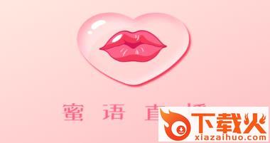 蜜语直播app截图3